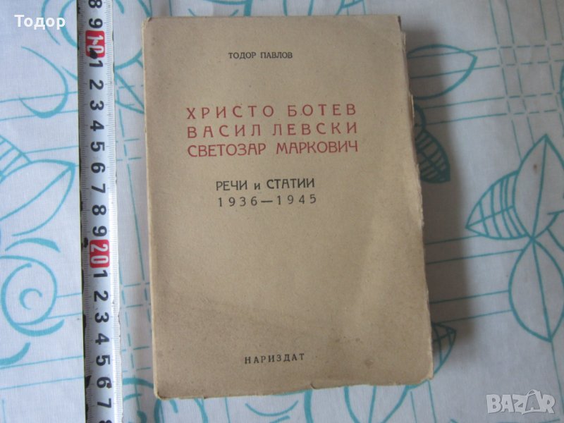 Стара книга Христо Ботев Васил Левски Светозар Маричков 1946, снимка 1