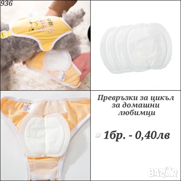 Превръзки за цикъл за домашни любимци. Превръзки за куче. Превръзки за котка. Превръзки за гащи.

, снимка 1