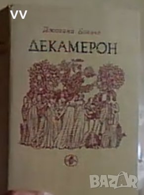 Джовани Бокачо-  ДЕКАМЕРОН, снимка 1