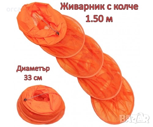 Живарник с колче 1.50 м, кръгла форма, здрава мрежа и метални обръчи, снимка 1