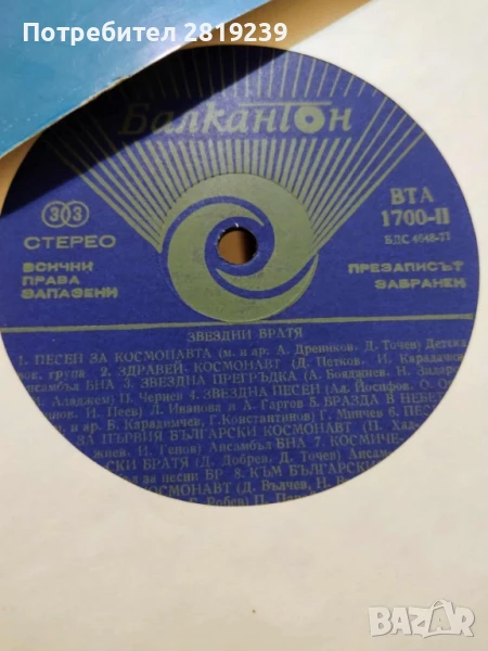 Лили Иванова и Асен Гаргов - песен за космонавта, снимка 1