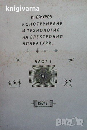 Конструиране и технология на електронни апаратури. Част 1-2 Кирил Джуров, снимка 1