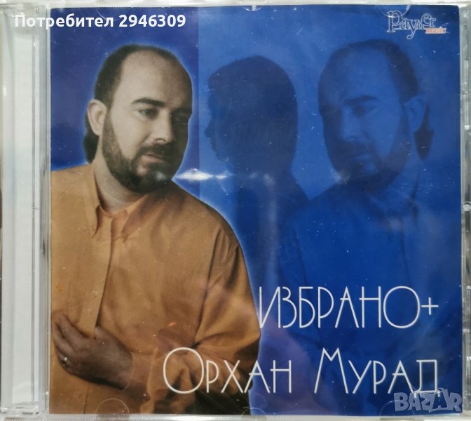 Орхан Мурад - Избрано +(2000), снимка 1