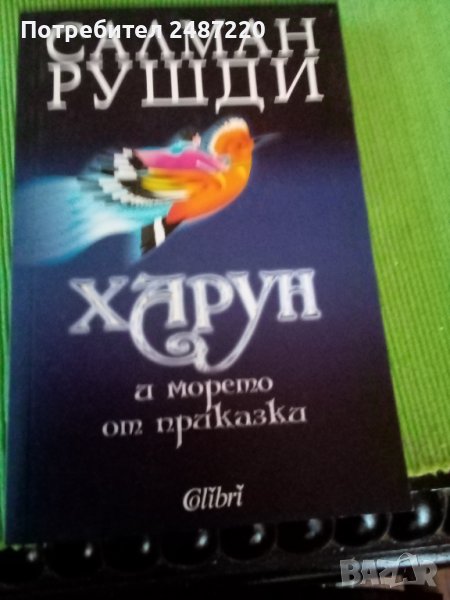 Харун и морето от приказки Салман Рушди Колибри 2010 г меки корици , снимка 1