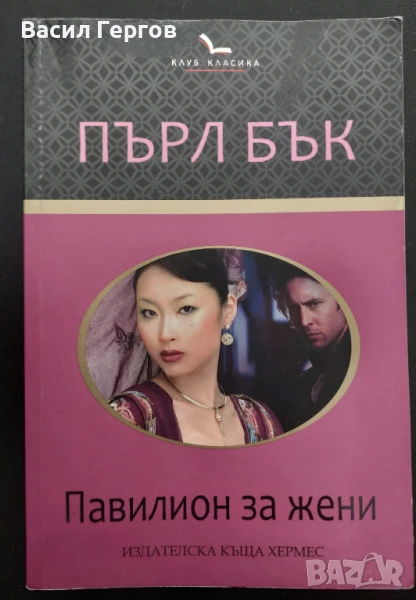 Павилион за жени Пърл Бък, снимка 1