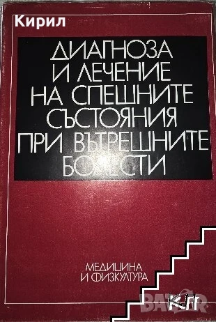 Диагноза и лечение на спешните състояния при вътрешните болести