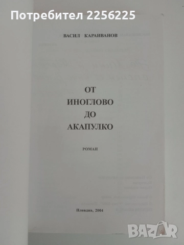 От Иноглово до Акапулко, снимка 7 - Художествена литература - 51493816