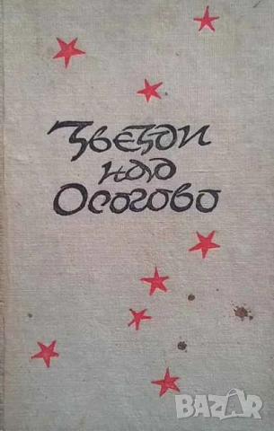 Звезди над Осогово Спомени за дейността на Кюстендилския партизански отряд Кирил Апостолов-Китодар