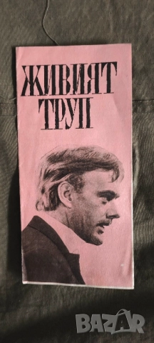 брошура филм Живият труп - съветски игрален филм