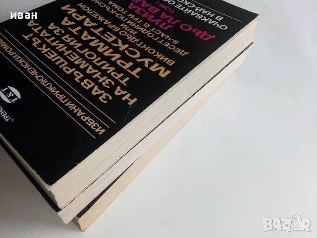 Луиза дьо Ла Валиер том 1,2 и 3 - Александър Дюма - 1991г., снимка 4 - Художествена литература - 48535720