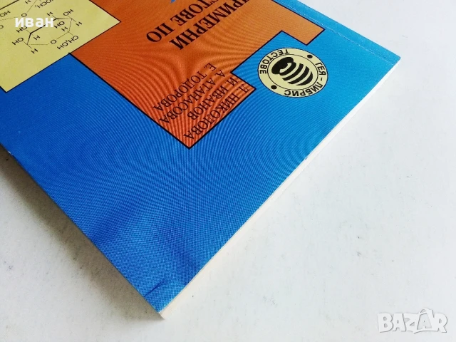 Примерни тестове по Химия за 9 и 10. клас - Л.Николова,И.Иванов,А.Атанасова,Е.Тодорова - 1994г., снимка 8 - Учебници, учебни тетрадки - 50551668