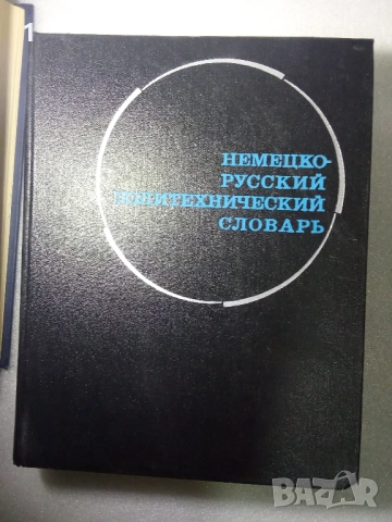 Големи немско-руски речници, снимка 3 - Антикварни и старинни предмети - 51450160