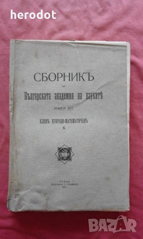 Сборникъ на Българската академия на науките Клон Проироди-математически Книга XVI/1921 