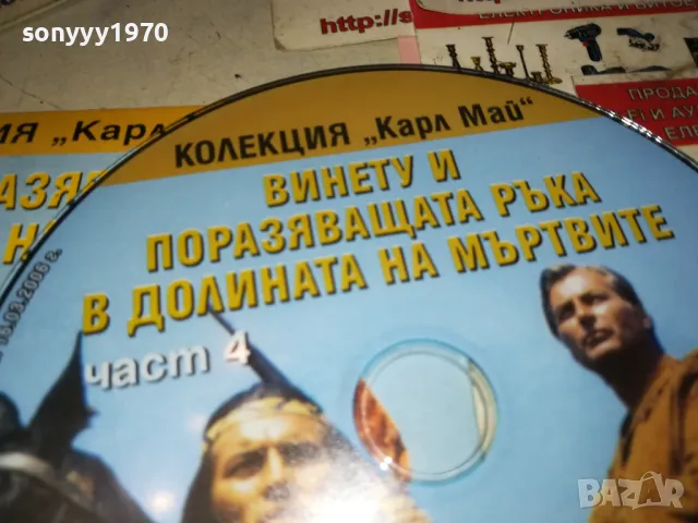 ВИНЕТУ И ПОРАЗЯВАЩАТА РЪКА-ЧАСТ 4 ДВД 2511241818, снимка 10 - DVD филми - 48103314