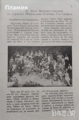 Православно християнче. Месечно списание за деца Год. 2 :Кн. 1-10 / 1933, снимка 5 - Антикварни и старинни предмети - 39895574