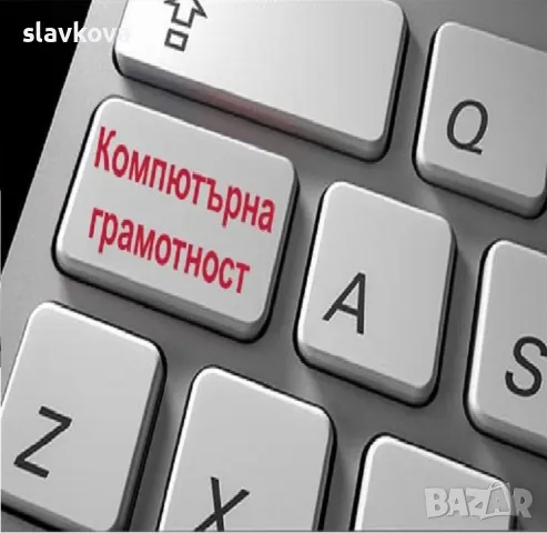 Компютърна грамотност: Windows, Word, Excel, Internet, снимка 14 - IT/Компютърни - 20436402