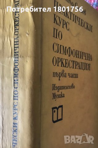 Практически курс по симфонична оркестрация. Част 1 Димитър Сагаев, снимка 4 - Специализирана литература - 28540926