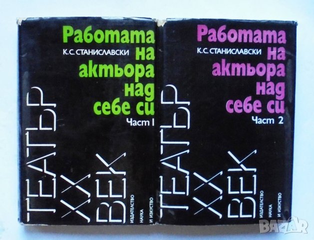 Книга Работата на актьора над себе си. Част 1-2 К. С. Станиславски 1981 г. Театър ХХ век