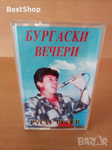 Руси Русев - Бургаски вечери, снимка 1 - Аудио касети - 26707790