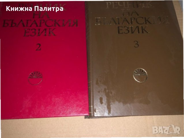 Речник на българския език. Том 2-3
