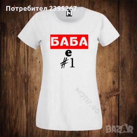 Дамска тениска с щампа БАБА Е НОМЕР ЕДНО 1