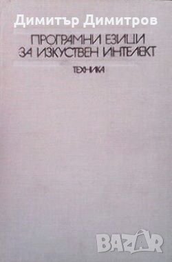 Програмни езици за изкуствен интелект Л. Стойчев, снимка 1 - Специализирана литература - 28009426