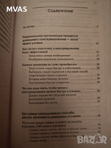 745 рецепти за бързо и лесно консервиране Зимнина, снимка 2 - Специализирана литература - 52777244