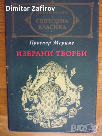 Избрани творби - Проспер Мериме , снимка 1 - Художествена литература - 36988192