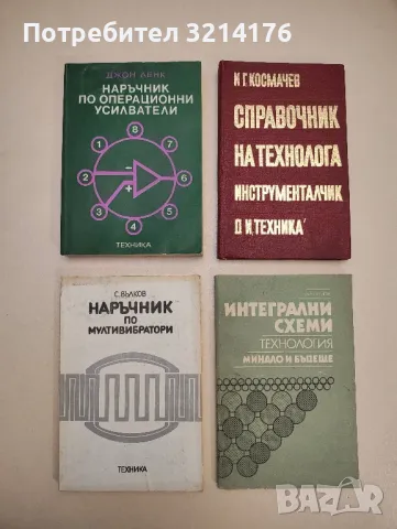 Наръчник по електронни схеми. Част 7: Импулсни схеми - Кирил Конов, Мария Димитрова, Ангел Попов, снимка 11 - Специализирана литература - 48225387