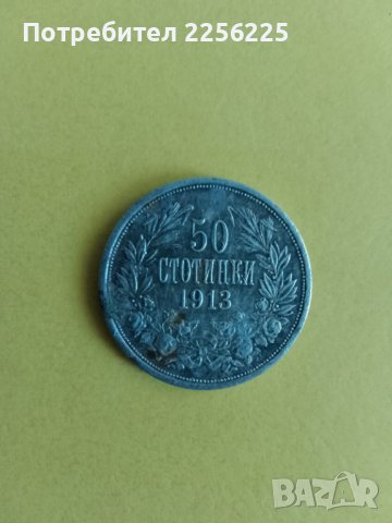 50 стотинки 1913 година, снимка 4 - Нумизматика и бонистика - 43941815