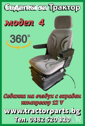 Седалка на въздух за багери 12V, въртяща се на 360 градуса