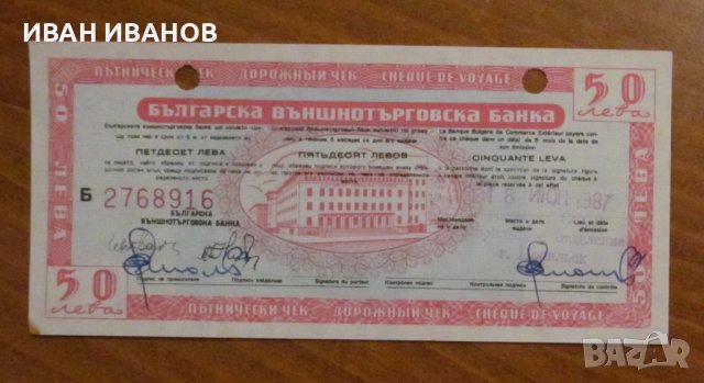 Пътнически чек, ОБЪРНАТ ВОДЕН ЗНАК, номинал 50 лева 