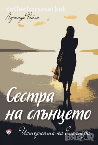 Седемте сестри: Историята на Електра