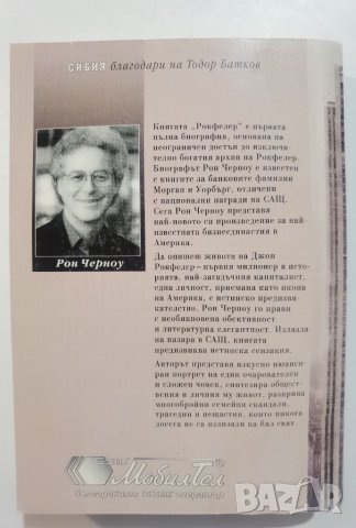 Рокфелер Животът на Джон Д. Рокфелер - баща * Рон Черноу, снимка 2 - Други - 37476595