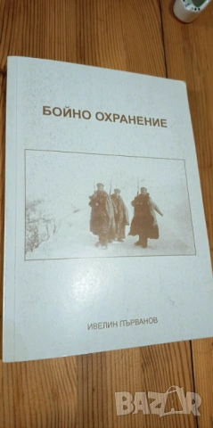 Бойно охранение - Ивелин Първанов