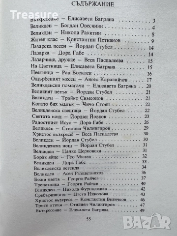 Великден. Празнични стихотворения и разкази за малки и големи, снимка 15 - Детски книжки - 48749646