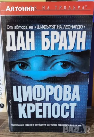 Дан Браун Цифрова Крепост 