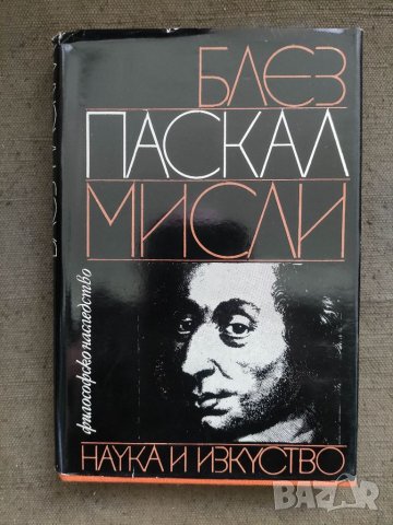 Продавам книга " Мисли. Паскал