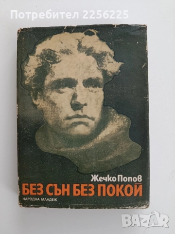 Без сън без покой