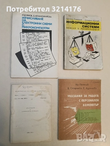 Практикум по компютърна техника - Атанас Шишков, Стефан Котов (1985)