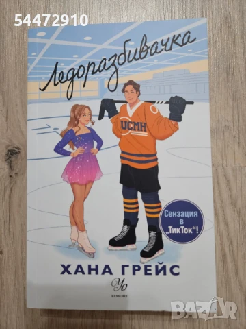 "Ледоразбивачка" - Хана Грейс