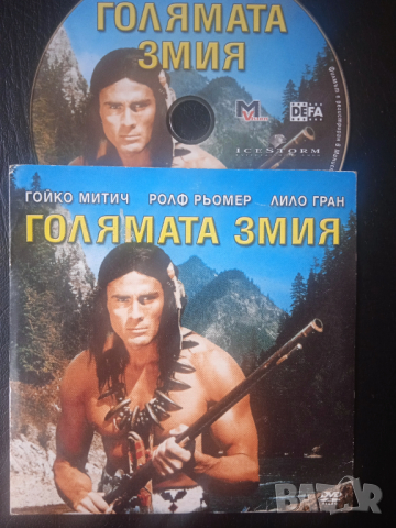 Голямата Змия - Гойко Митич, Ролф Рьомер ...оригинален DVD филм, снимка 1 - Приключенски - 44858898