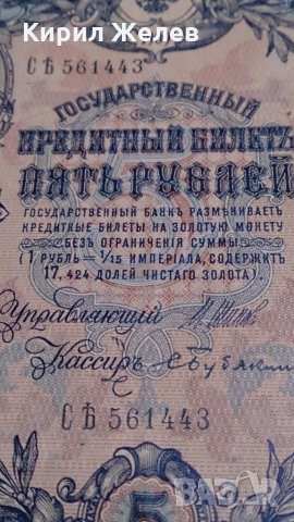 Колекционерска банкнота 5 рубли емисия 1909год. - 14632, снимка 3 - Нумизматика и бонистика - 29068396