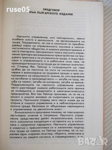 Книга "Научното управление - Фридерик У. Тейлър" - 228 стр., снимка 3 - Специализирана литература - 37839155