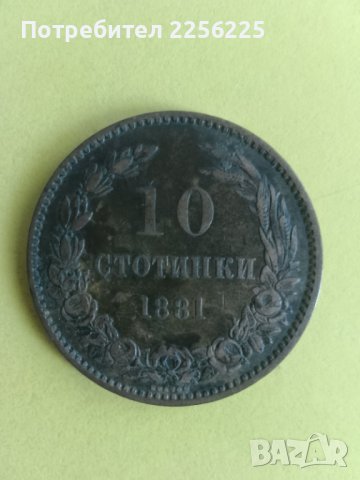 10 стотинки 1881 година , снимка 4 - Нумизматика и бонистика - 43987034