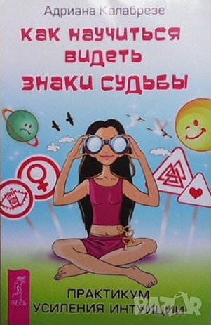 Как научиться видеть знаки судьбы Адриана Калабрезе, снимка 1 - Езотерика - 36961331