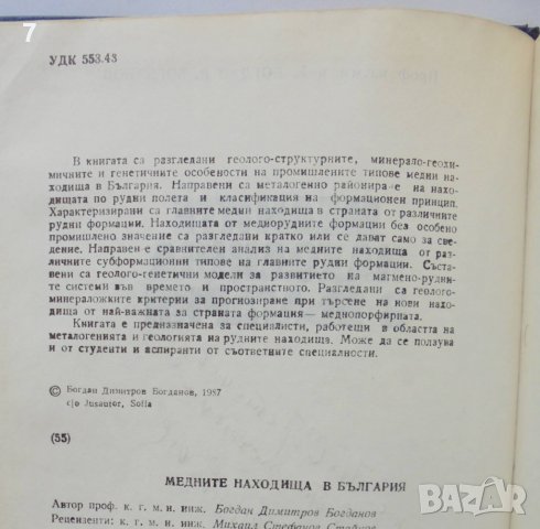 Книга Медните находища в България - Богдан Богданов 1987 г., снимка 3 - Специализирана литература - 36985470