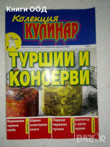 Колекция Кулинар. Бр. 9 / 2019, снимка 1
