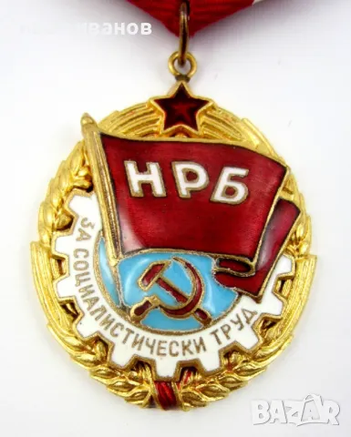 Орден червено знаме на труда-За соц труд-Награда-Отличие, снимка 5 - Колекции - 48239810
