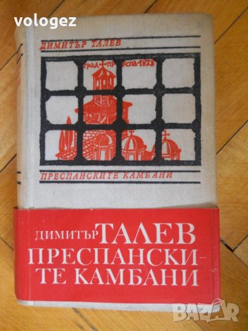 Димитър Талев, снимка 7 - Българска литература - 23530003